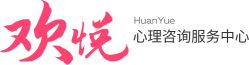 欢悦咨询_情感心理咨询